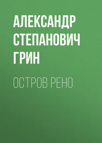 Александр Грин. Остров Рено