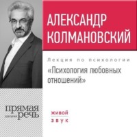 Александр Колмановский. Лекция «Психология любовных отношений»