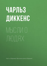 Мысли о людях