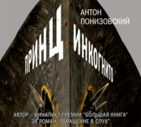Антон Понизовский. Принц инкогнито