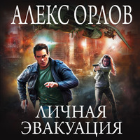 Алекс Орлов. Личная эвакуация