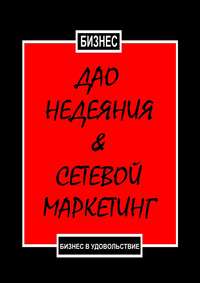 Дао недеяния & сетевой маркетинг. Бизнес в удовольствие