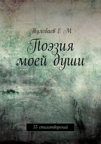 Поэзия моей души. 55 стихотворений