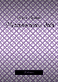 Механическая дева