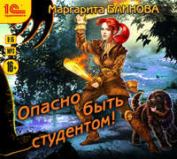 Маргарита Блинова. Опасно быть студентом