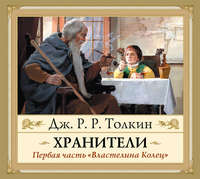 Хранители