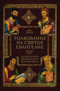 Толкование на Святое Евангелие Блаженного Феофилакта Болгарского