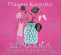 Пауло Коэльо. Вероника решает умереть
