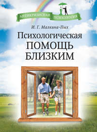 Психологическая помощь близким