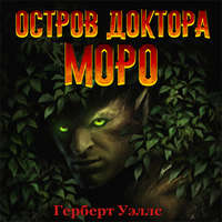 . Остров доктора Моро (аудиоспектакль)
