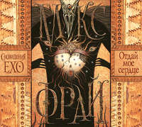 . Отдай мое сердце