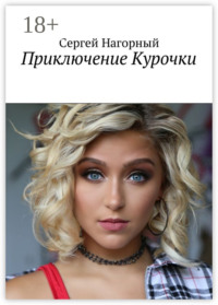 Приключение Курочки