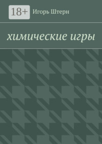Химические игры