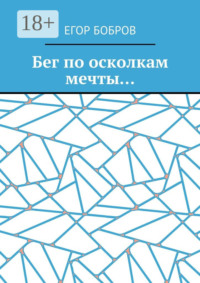Бег по осколкам мечты…