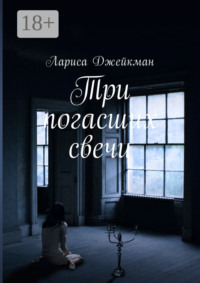Три погасших свечи