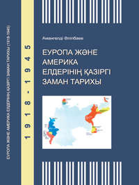 Еуропа және Америка елдерінің қазіргі заман тарихы (1918-1945)