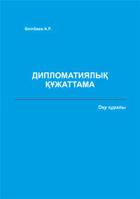 Дипломатиялық құжаттама. Оқу құралы