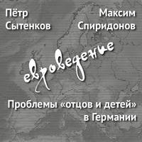 Проблемы «отцов и детей» в Германии