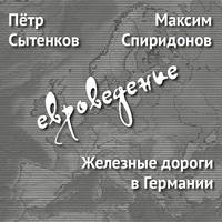 Железные дороги в Германии