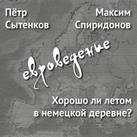 Хорошо ли летом в немецкой деревне?