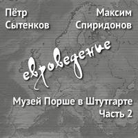 Музей Порше в Штутгарте. Часть 2