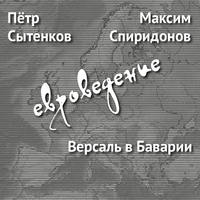Версаль в Баварии