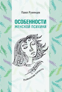 Особенности женской психики. Размышления психиатра