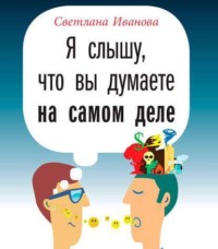 С. В. Иванова. Я слышу, что вы думаете на самом деле