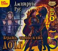 Дмитрий Рус. Играть, чтобы жить. Книга 3. Долг