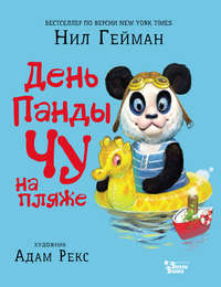 День панды Чу на пляже