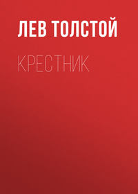 . Крестник