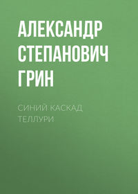 Александр Грин. Синий каскад Теллури