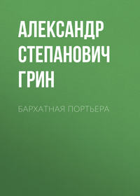 Александр Грин. Бархатная портьера