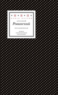 Незабвенная. Избранные стихотворения, истории и драмы