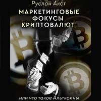 . Маркетинговые фокусы криптовалют. Или что такое Альткоины