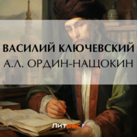 Василий Осипович Ключевский. А. Л. Ордин-Нащокин