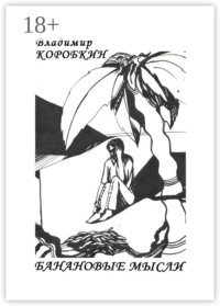 Банановые мысли