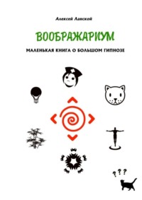 Воображариум. Маленькая книга о большом гипнозе