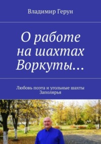 О работе на шахтах Воркуты… Любовь поэта и угольные шахты Заполярья