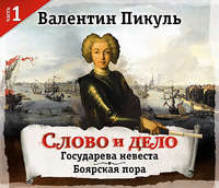 . Слово и дело. Часть 1