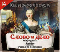 . Слово и дело. Часть 4