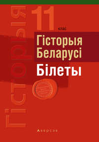 Гiсторыя Беларусi. Білеты. 11 клас