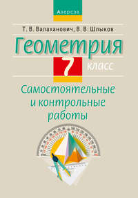 Геометрия. 7 класс. Самостоятельные и контрольные работы