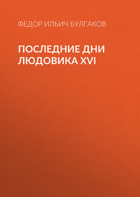 Федор Булгаков. Последние дни Людовика XVI