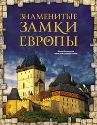 Знаменитые замки Европы