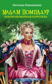 Мадам Помпадур. Некоронованная королева