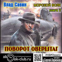 Влад Савин. Поворот оверштаг