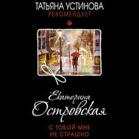 Екатерина Островская. С тобой мне не страшно