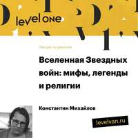 Лекция «Вселенная Звездных войн: мифы, легенды и религии»