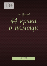 44 крика о помощи. A.11.09
